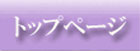 �g�b�v�y�[�W