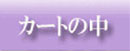 �J�[�g�̒�